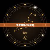 免费姻缘八字配对，免费八字合婚网，生日爱情缘