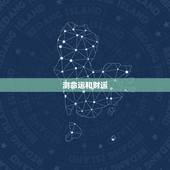 测命运和财运，测下八字和命运。