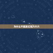 为什么不能发红包六六六，微信不能发红包的原因是什么？