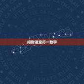 招财进宝打一数字，招财进宝四门吉是什么数字