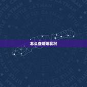 怎么查婚姻状况，如何查询自己的婚姻状况