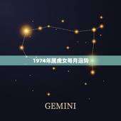 1974年属虎女每月运势，看看74年属虎女人的运势