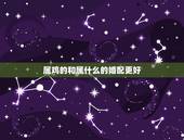 属鸡的和属什么的婚配更好，属鸡的和什么属相最配相克