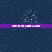 属鼠2022年运势及运程详解，属鼠2022年运势及运程每月运程