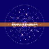 假离婚可以化解夫妻相克吗，夫妻可以假离婚吗，假离婚有效吗，假离婚怎么办