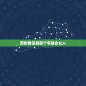 聚财微信名四个字适合女人，好听优雅四个字微信昵称适合三十岁女人的