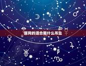 属狗的适合戴什么吊坠，适合男人戴的吊坠图案