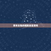 男羊女兔的婚配会富贵吗，男羊和女兔是生肖里最好的属相吗