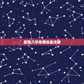 最准八字免费排盘详解，免费最精准的五行四柱八字排盘详解生育23点59分