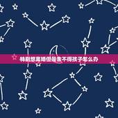 特别想离婚但是舍不得孩子怎么办，人一旦有了离婚的念头，有多可怕？