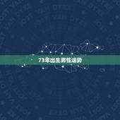 73年出生男性运势，73年属牛男老年运势怎么样？