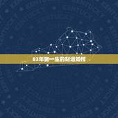 83年猪一生的财运如何，我是1983年属猪的请问我今年的财运如何？