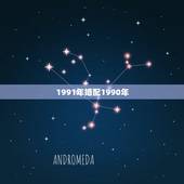 1991年婚配1990年，91年属羊男和90年属马女相配吗？