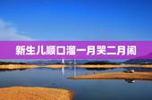 新生儿顺口溜一月哭二月闹，新生儿半夜不睡觉妙招