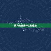 属马女正缘什么时候来，正缘什么时候来