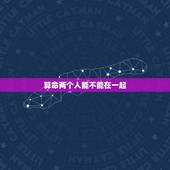 算命两个人能不能在一起，算命的有没有办法把两个人重新弄到一起？