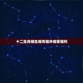 十二生肖相生相克相冲相害相刑，十二生肖相生相克相冲口诀