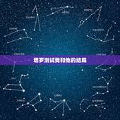 塔罗测试我和他的结局，塔罗牌中有七张牌算法测对方和自己的爱情的，对方的