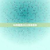 86年属虎2022年本命年，1986年属虎2022年本命年
