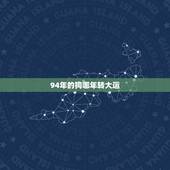 94年的狗哪年转大运，94属狗一生有几次婚姻