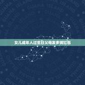 女儿成年人过生日父母发多钱红包，我女儿过生日，想发个红包，发多少为好