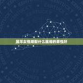 属羊女性婚配什么属相的男性好，属羊的男人和什么属相的女人最配