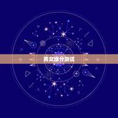 男女缘分测试，测试男女两个人姓名配对缘分指数