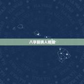 八字算俩人婚姻，求大师算两人婚姻八字。