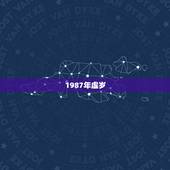 1987年虚岁，87年虚岁多大2022 年