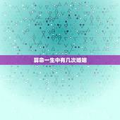 算命一生中有几次婚姻，一生算命多少次才算多