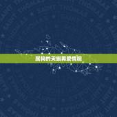 属狗的天蝎男爱情观，属狗的天蝎座男人