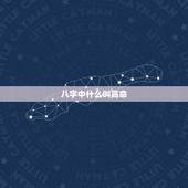 八字中什么叫高命，什么的生辰八字才叫好命