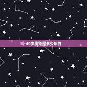 40岁属兔是多少年的，免年今年更大多少岁