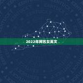 2022年网名女英文，2021年更流行网名女英文
