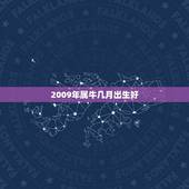 2009年属牛几月出生好，属牛的学业方位