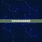 杭州中老年单身微信群，中老年怎么加单身微信群？