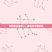 书画家刘建辉十二属相百字图欣赏，中文名字翻译日文 中文是刘建辉，日文翻