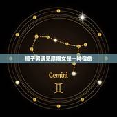 狮子男遇见摩羯女是一种宿命，未婚的狮子座男跟已婚的摩羯女相遇会是怎样一