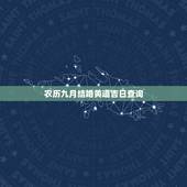 农历九月结婚黄道吉日查询，2016年农历9月结婚黄道吉日