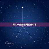 男人一生好运网名五个字，对一生有好运的网名是？