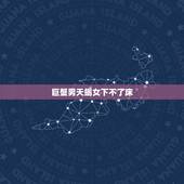 巨蟹男天蝎女下不了床，分析下天蝎女与巨蟹男！