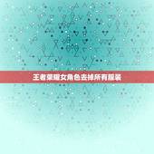 王者荣耀女角色去掉所有服装，《王者荣耀》女英雄瑶如何去掉所有服装？