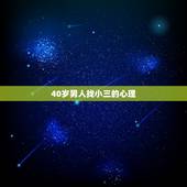 40岁男人找小三的心理，40岁男人找小三标准