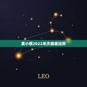 莫小棋2022年天蝎座运势，属鼠天蝎座2022年运势详解
