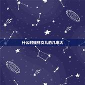什么时候怀女儿的几率大，怎样怀女儿的几率大些