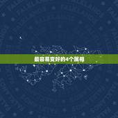 最容易变好的4个属相，一旦爱上就会变得专情的四个生肖，有哪些？