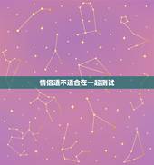 情侣适不适合在一起测试，怎么测试情侣合不合适
