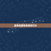 算命免费姓名测试打分，免费姓名打分测试100分