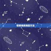 情感挽救挽回方法，情感挽回的方法是什么？