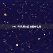 1977年农历六月的蛇什么命，77年属蛇是什么命